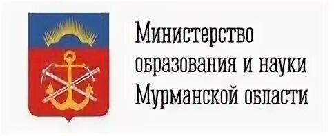 Министерство образования мурманск. Министерство образования и науки Мурманской области. Министр образования и науки Мурманской области. Министерство образования и науки Мурманской области логотип.