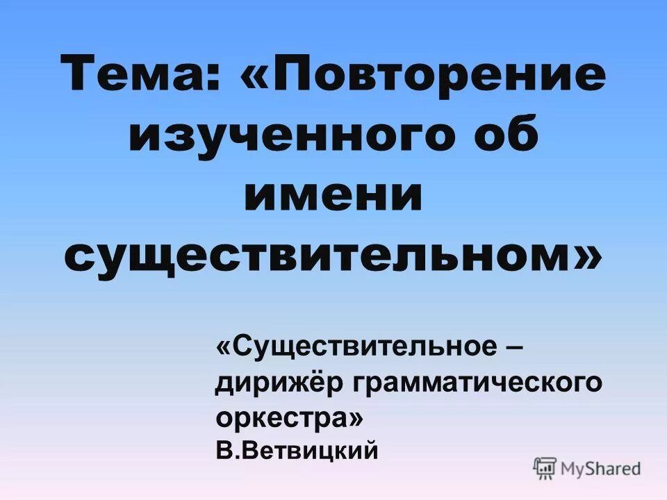 Существительное дирижер грамматического оркестра. Повторение изученного об имени существительном. Существительное 6 класс повторение изученного. Повторение изученного об имени существительном 6 класс. Повторить об имени существительном.