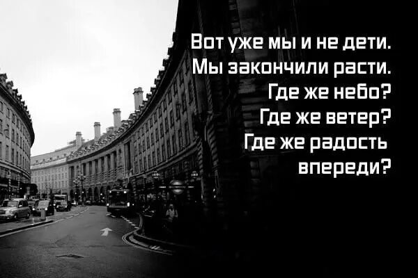 Только ветер впереди. Где же радость впереди. Где же небо где же ветер. Только ветер только радость впереди. Где же солнце где же ветер где же радость впереди.