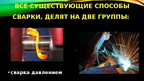 Сварка металла давлением