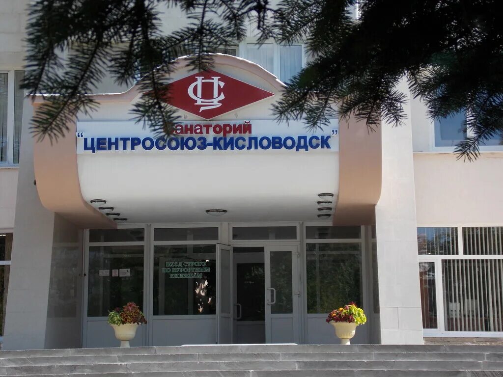 Володарского, 12, кисловодск. Центросоюз-кисловодск 3*. Кисловодск санатории центросоюз-кисловодск. Володарского, 12, кисловодск. Володарского, 12, кисловодск.