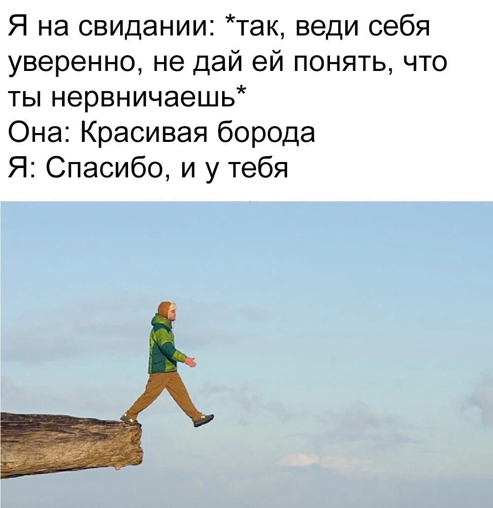 Она сильно переживал. У тебя красивая борода спасибо у тебя тоже. У тебя красивая борода спасибо у тебя тоже Мем. Как понять что у тебя красивая борода. Шутки про свидание.