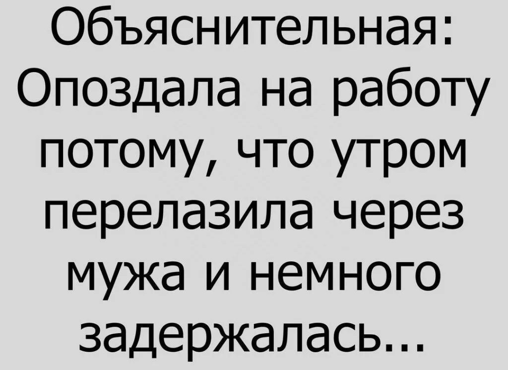 Объяснительная опоздала на работу перелазила через мужа. Опоздала на работу потому что перелазила через мужа. Объяснительная на работу утром перелазила через мужа. Утром перелазила через мужа и немного задержалась объяснительная. Чуть задержимся