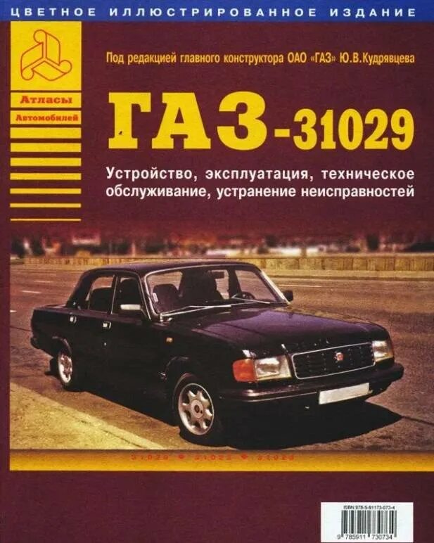 Характеристики автомобиля волга 3110. Книга газ 3110 эксплуатация заводская. Эксплуатация газ 3110. Книга по ремонту волга 3110. Газ 3110 «волга» 310221.