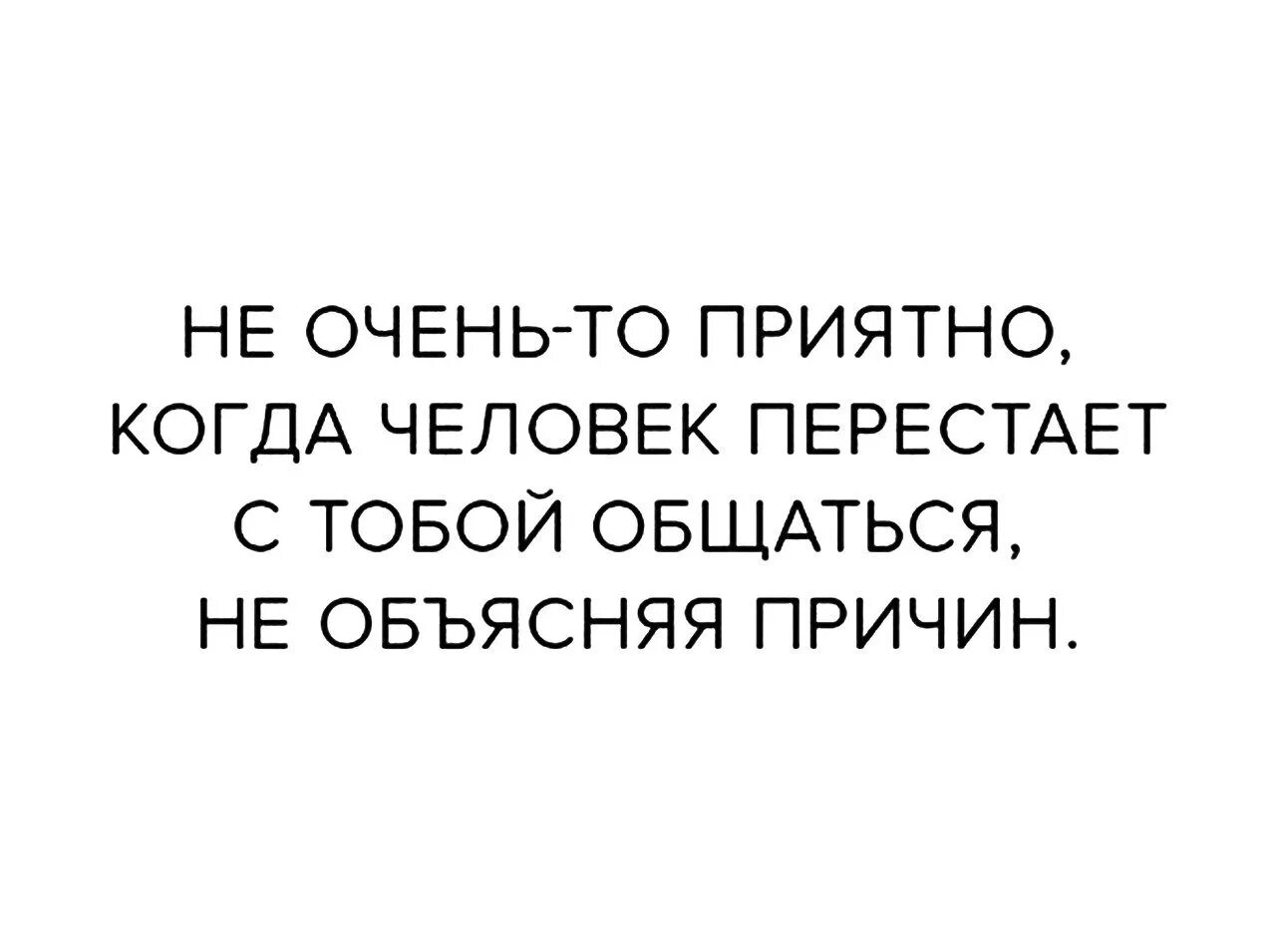 Если человек перестал общаться. Не хочу общаться с людьми. Люди перестают общаться. Когда перестают общаться.