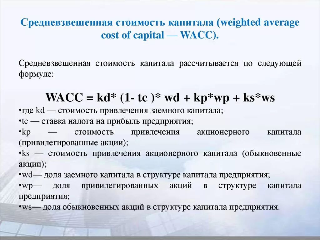 Средневзвешенную стоимость капитала компании