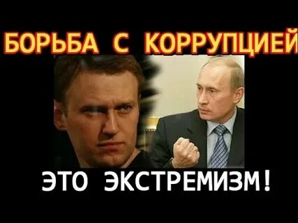 Коррупция экстремизм