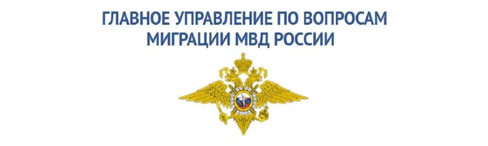 Мвд по вопросам миграции прикубанский округ. МВД России по вопросам миграции. Главное управление по вопросам миграции МВД РФ. Отделение по вопросам миграции МВД России. Отдел миграции МВД.