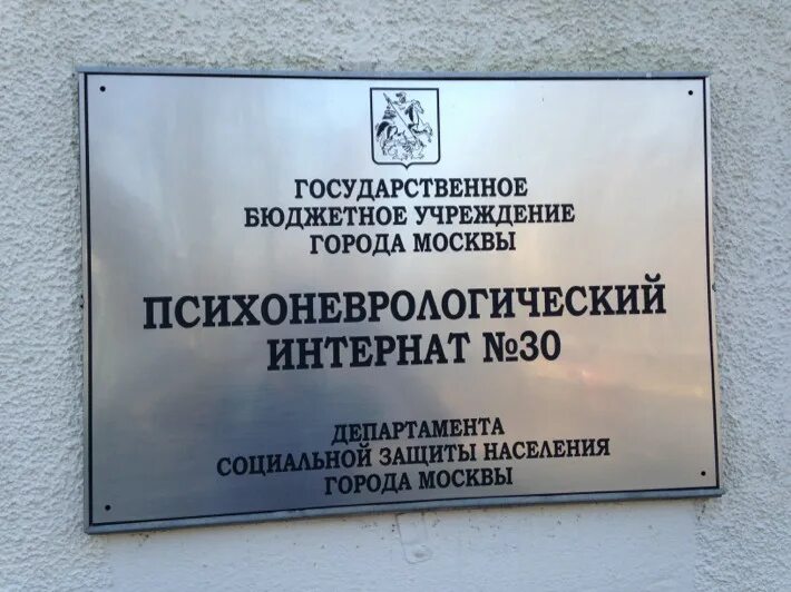 Пни 18 Москва. Психоневрологический интернат 30 Москва. Интернат пни 30. Мку казенное учреждение