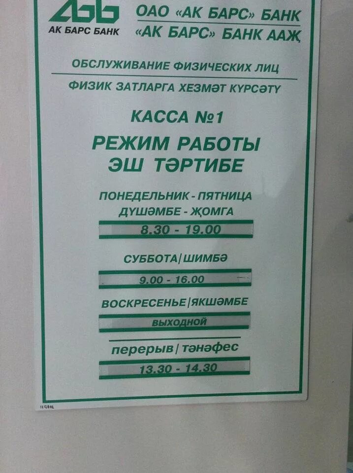 Акбарсбанк работа. АК Барс банк. АКБАРС банк Зеленодольск. График работы АК Барс банка. АК Барс банк Нижнекамск график.