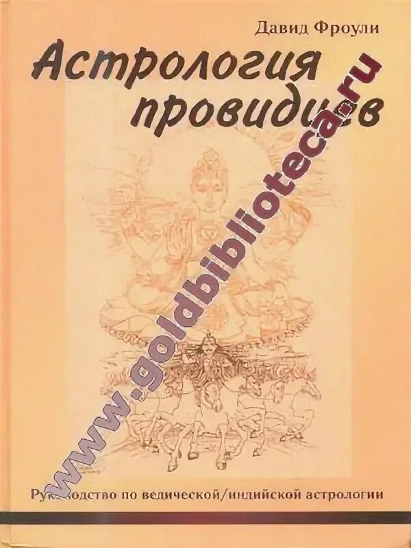 фроули астрология провидцев