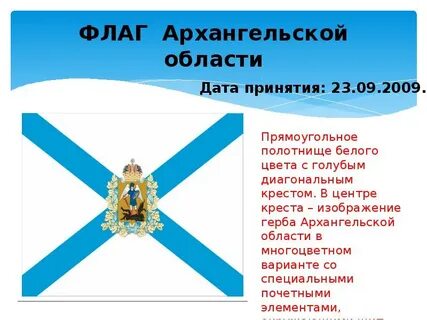 Флаг архангельска