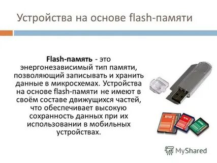 Флеш память чтение и запись