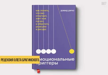 Дэвид ричо эмоциональные триггеры