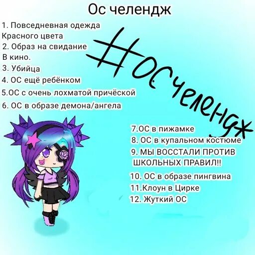 Визитка моей ос гача лайф. Как назвать ос в гаче. Гача челленджи для ос. Как назвать ос в гаче. Челлендж ос гача лайф.