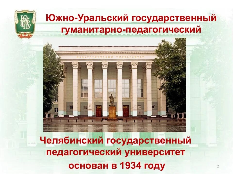 Сайт педагогического университета челябинск. Южно-Уральский педагогический университет. ЧГПУ Челябинск. Институт пед университет Челябинск. Эмблема ЧГПУ Челябинск.