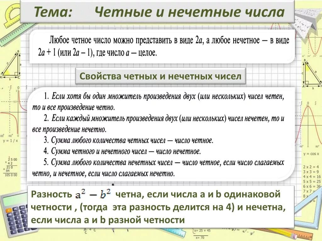 Произведение четного и нечетного. Свойства четных и нечетных чисел. Свойства четных чисел. Задачи на четность и нечетность. Чётное и Нечётное число правило.