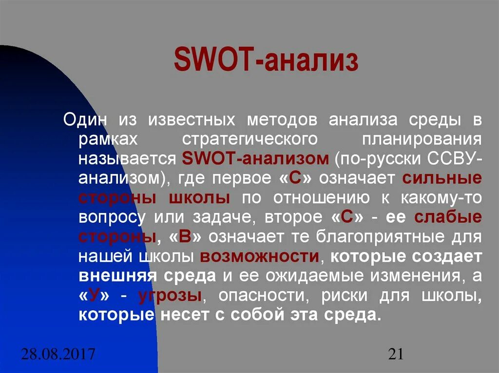 Что значит сильный вопрос. Анализ ССВУ. ССВУ анализ школы. ССВУ анализ это в экономике. Пример ССВУ.