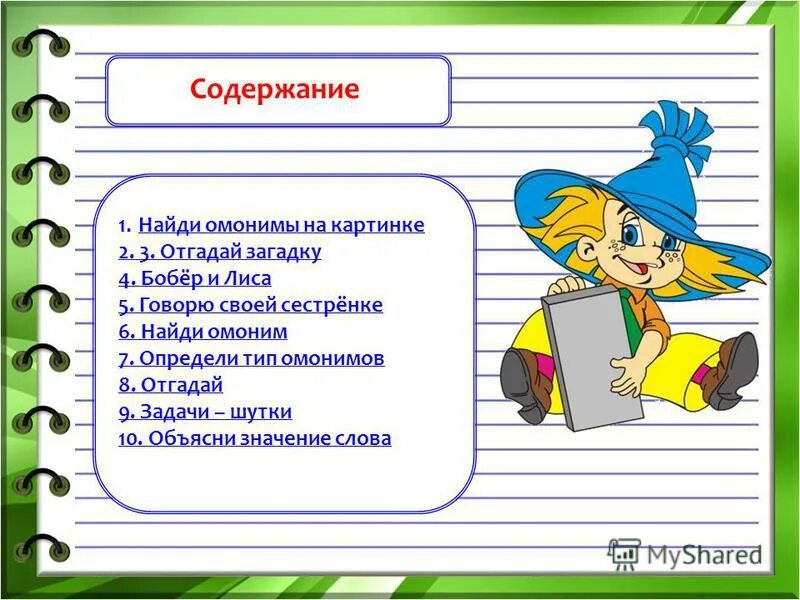 омонимы парами. близнецы омонимы. словарь омонимов русского языка. толковый словарь омонимов.