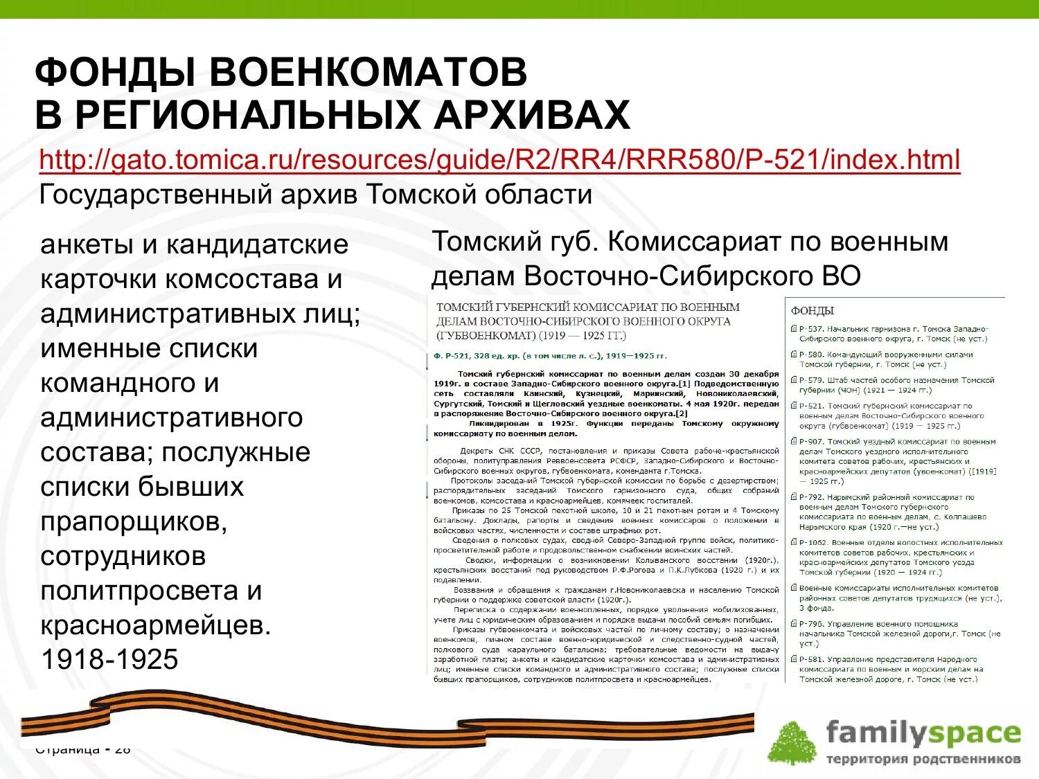 Комиссариат томской области. Именной список для военкомата. Военный комиссариат Томской области. Военкомат Колпашево. Областной архив Томской области.