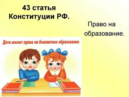 Обязательное бесплатное образование