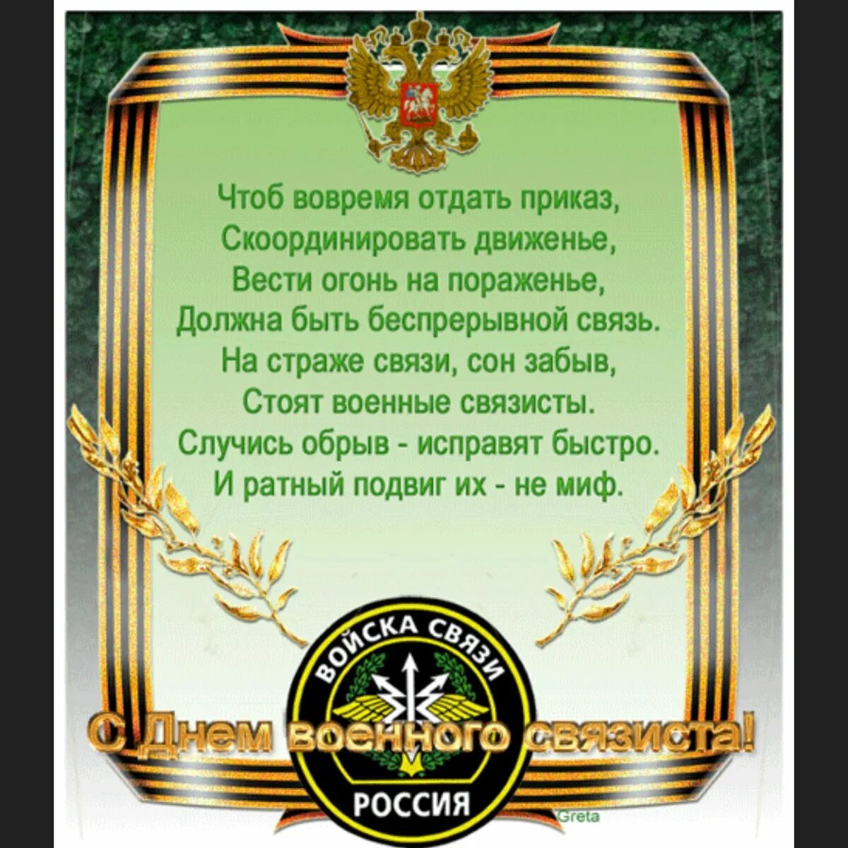 С днем рождения мужчине своими словами военному. Пожелания военным. Поздравления с днём рождения мужчине военному. Военные открытки. День связиста.