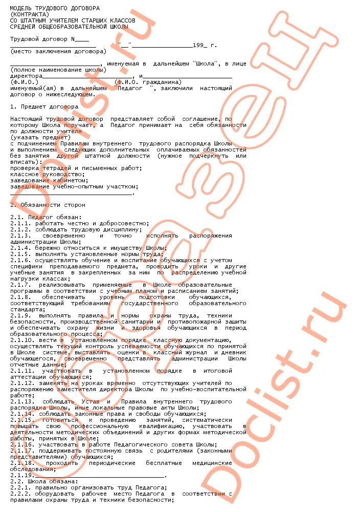 Трудовые договора работников школы. Трудовой договор учителя в школе. Трудовой договор с педагогом. Трудовой договор в школу пример. Трудовой договор заполненный.