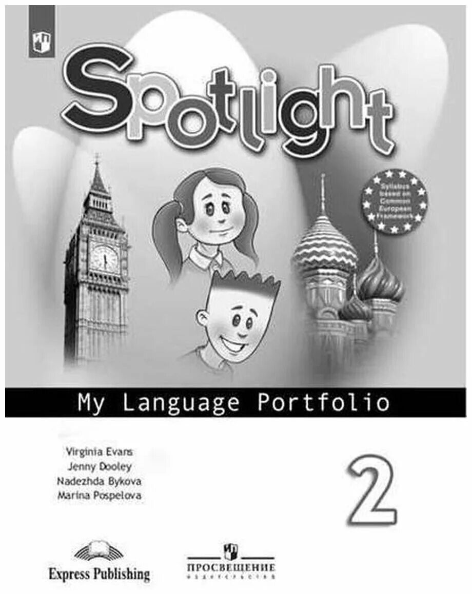 Английский класс spotlight. Английский в фокусе. Spotlight. 2 Класс. Языковой портфель. Англ яз 4 класс спортлайт Быкова Поспелова. Быкова английский языковой портфель 2 кл. Спотлайт 3 языковой портфель.