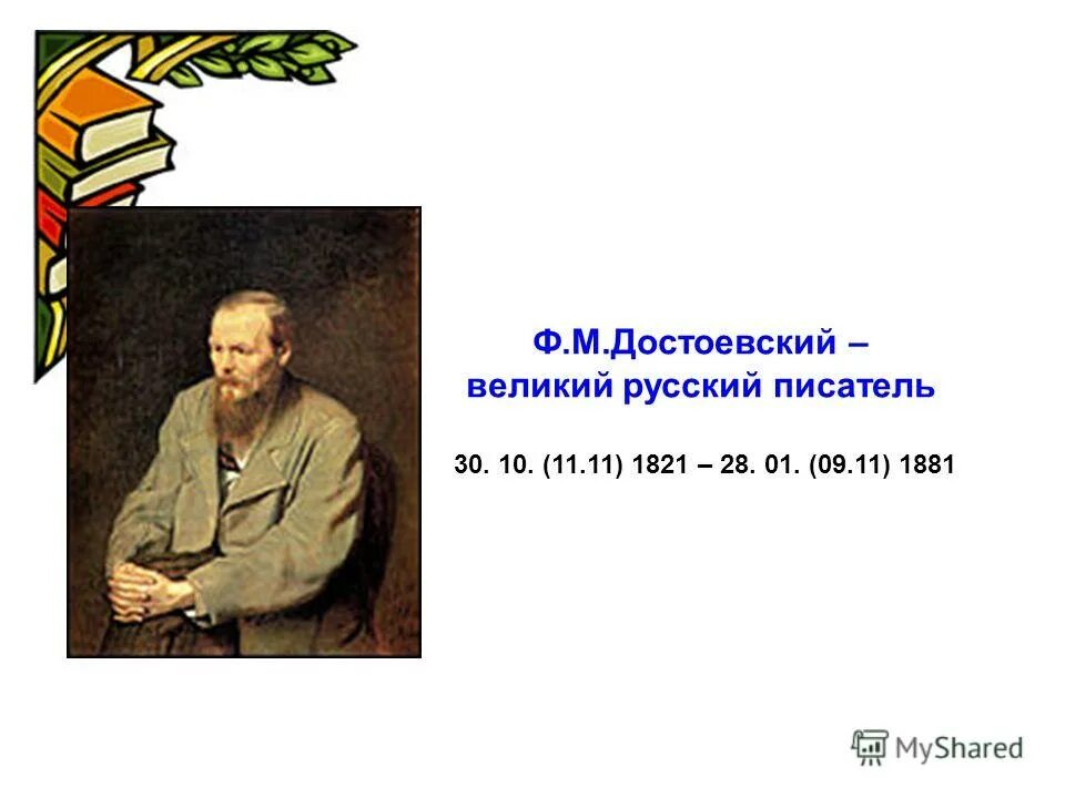 11 писателей. Ф.М. Достоевский русский писатель (1821—1881). Достоевский Великий писатель. Достоевский величайший русский писатель. Достоевский -писатель и личность.