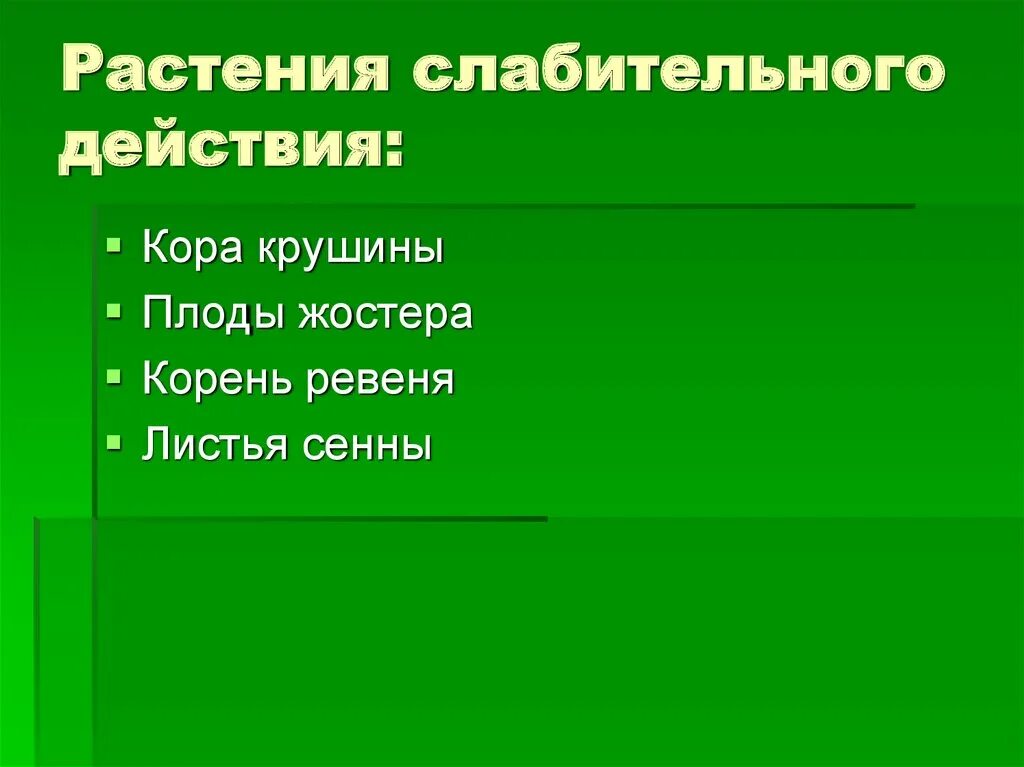 Травы слабительного действия