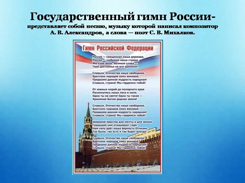 Гимн россии часы. Государственный гимн. Государственный гимн России. Гимн России текст. Государственный гимн РФ текст.