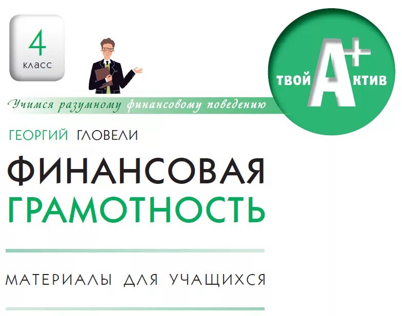 Учебник по основам финансовой грамотности. Программа по финансовой грамотности. Методические материалы по финансовой грамотности. Финансовая грамотность 4 класс. Пособия 5 класс финансовая грамотность