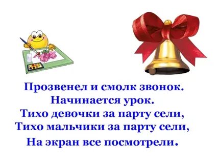 Звонок начало урока