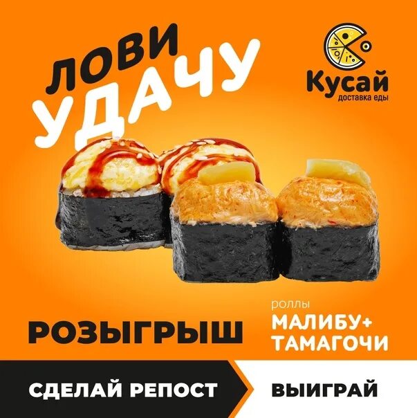 Суши тольятти сайты. Кусай суши Тольятти. Роллы кусай. Промокод на кусай роллы. Кусай роллы меню.