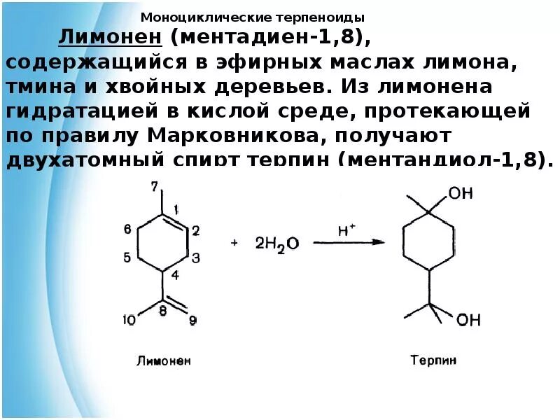 Бромная вода среда. Моноциклические терпеноиды. Лимонен и бромная вода реакция. Лимонен и вода реакция. Лимонен гидрирование.