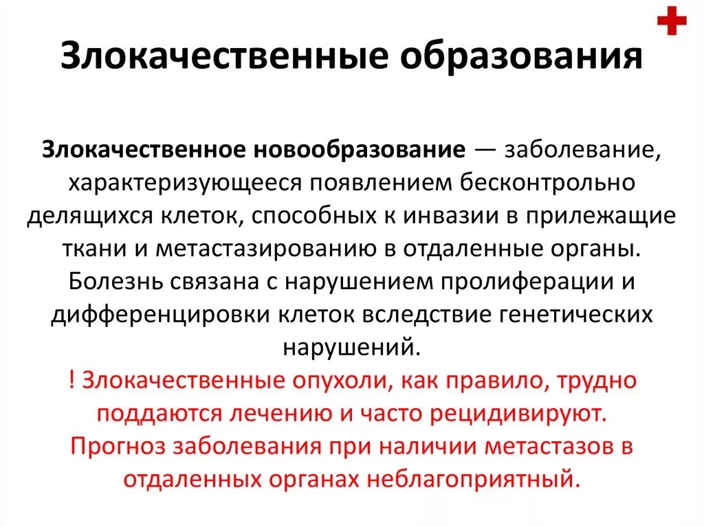 Злокачественные новообразования. Злокачественная опухоль это определение. Образование злокачественных опухолей. Злокачественные новообразования вывод. Злокачественная опухоль лечится