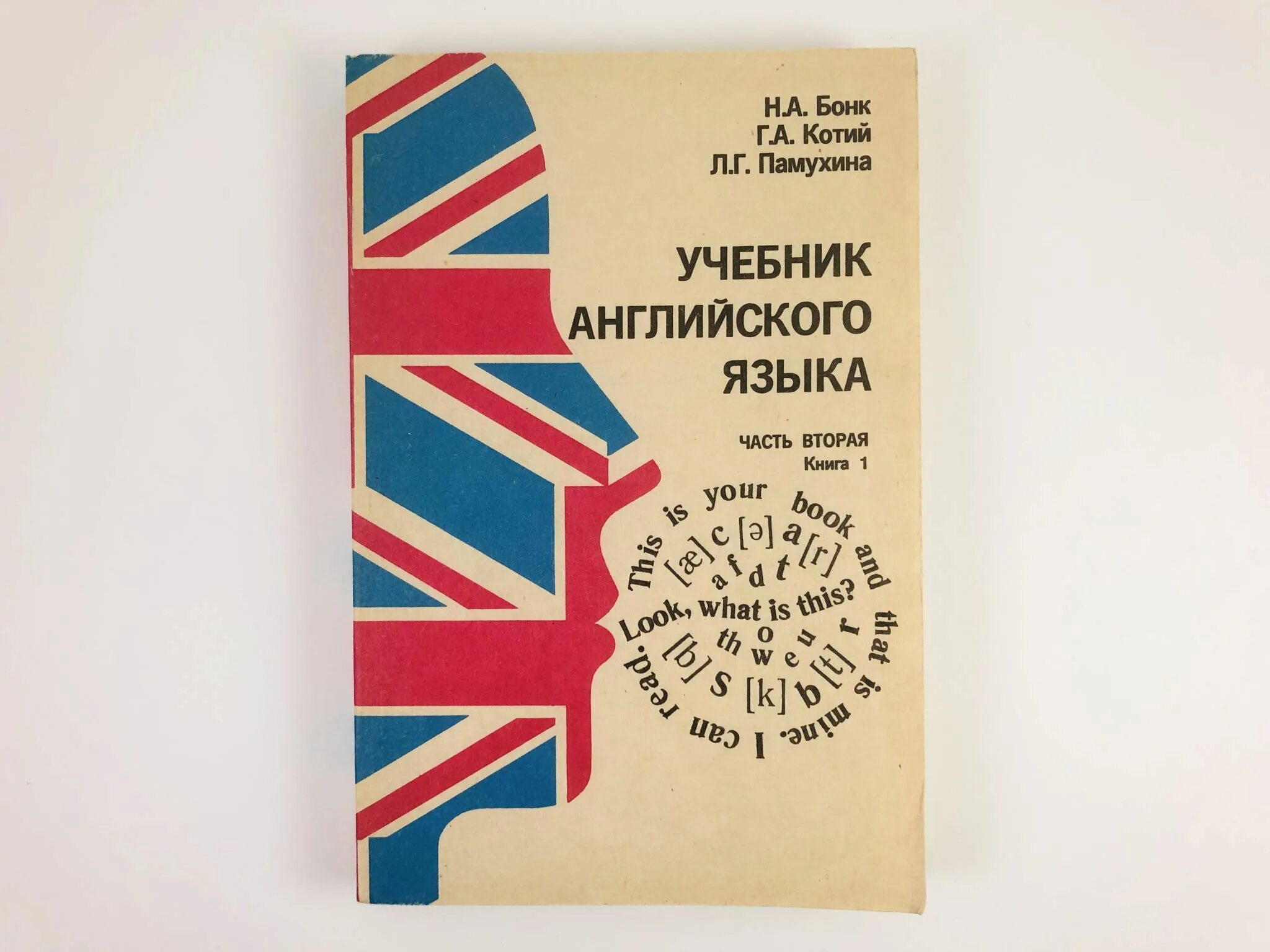 Самоучитель английского языка Бонк, Котий, Лукьянова. Бонк Котий Лукьянова учебник английского. Н.А. Бонк, н.а. Лукьянова, л.г. Памухина учебник английского языка. Учебник английского языка н.а.Бонк, г.а.Котий, н.а.Лукьянова. Английский учебник