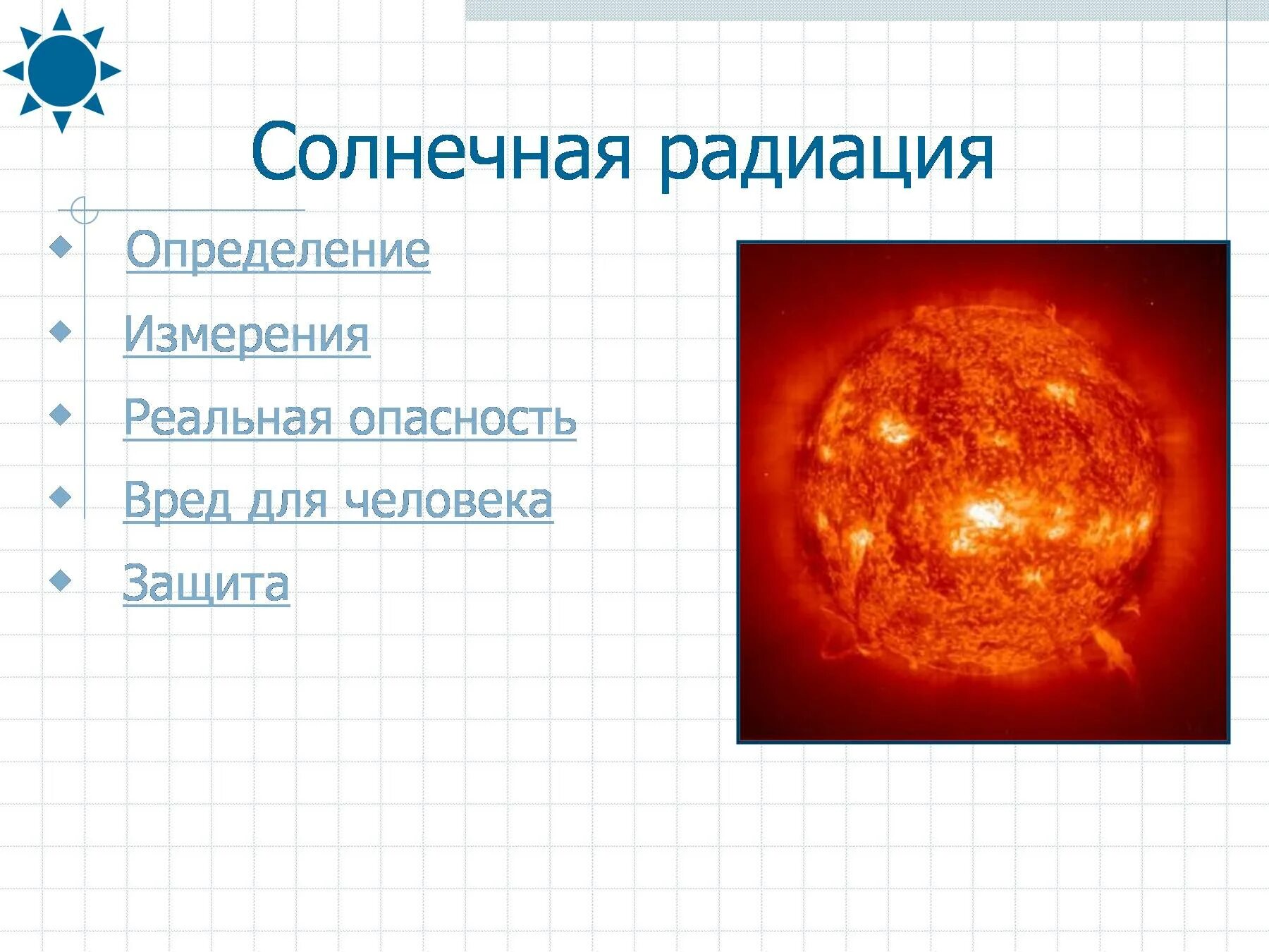 Солнечная радиация. Солнечное излучение. Солнечная радиация на человека. Влияние солнечной радиации на человека.