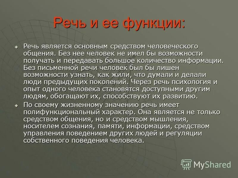 Функции личности является. Сообщение на тему речь. Речь и ее функции. Презентация на тему речь. Функции человеческой речи.