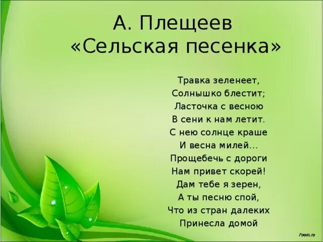 Стих Сельская песенка. Стихотворение о весне. Стихотворение Плещеева Сельская песенка. Стихотворение Плещеева травка зеленеет. Травка зеленеет 1 класс