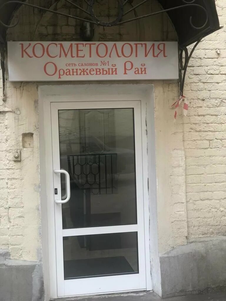 Оранжевый рай салон. Оранжевый рай на павелецкой. Парикмахерская в марьино новочеркасский бульвар. Оранжевый рай солянка. Оранжевый рай профсоюзная.