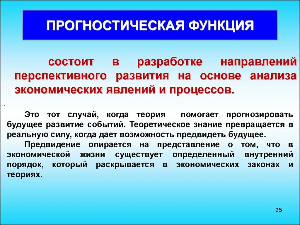 Прогностическая функция экономики. Прогностическая функция экономической теории. Прогностическая функция экономической науки - это. Прогностическая функция состоит в. В чем заключается функция науки