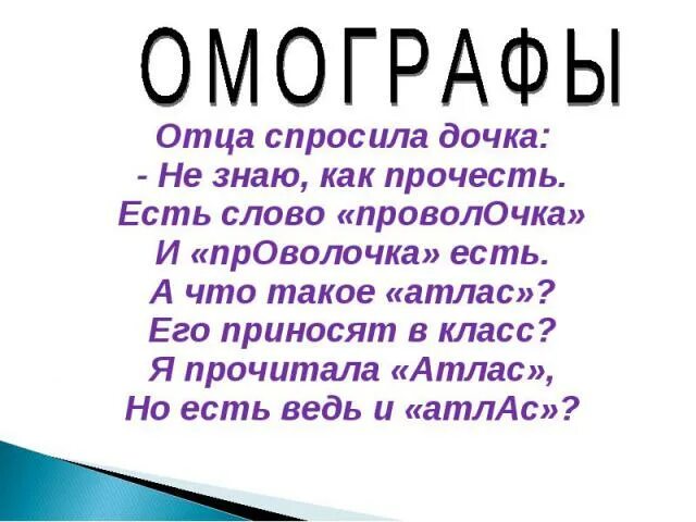 Четверостишия с омографами. Стихотворения с омографами. Омографы стихи для детей. Стихи со словами омографами.