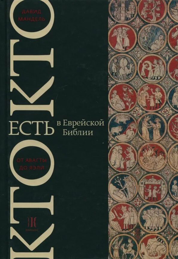 Библия у евреев как называется. Ивритская библия. кто есть кто в танахе. jewish bible. mandel catalogue.
