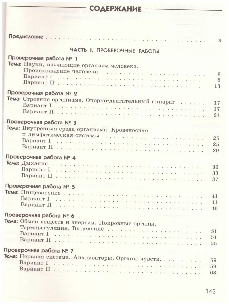 Биология 8 класс агафонова. Диагностические работы по биологии 7 класс Пасечник. Д.В.Колесова, р.д. Маша, и.н. Беляева учебник "биология. Человек",. Д.В.Колесова, р.д. Маша, и.н. Беляева учебник "биология. Человек", 2023. Биология 8 класс диагностические работы.