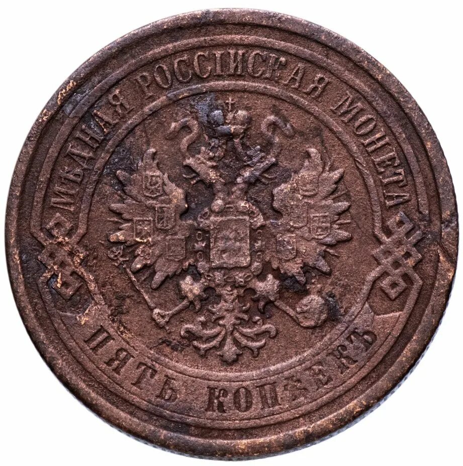 5 Копеек 1868. Медная Российская монета 5 копеек 1868. 5 Копеек 1868 года. Монета 1868 года. 5 копеек медные цена