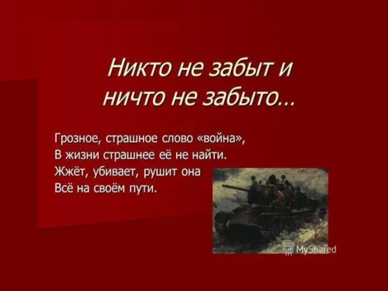 Стих не забывайте о войне текст. Никто не забыт ничто не забыто стих. Стих никто не забыт ничто не. Стихотворение на тему никто не забыт ничто не забыто. 22 Июня никто не забыт ничто не забыто.