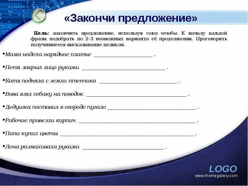 Задание закончить фразу. Задание закончи предложение. Задание закончи предложение для дошкольников. Упражнение закончи предложение для дошкольников. Закончить предложение.