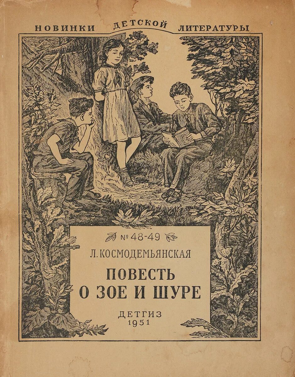 Романы советского времени. Детская литература. Невиданная птица книга.