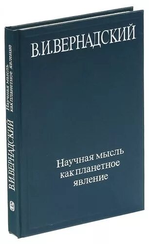 И. Владимир иванович вернадский явление. Научные труды владимира вернадского. М. Научная мысль как планетное явление.